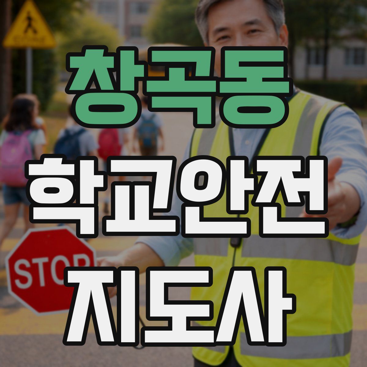 창곡동 학교안전지도사 자격증