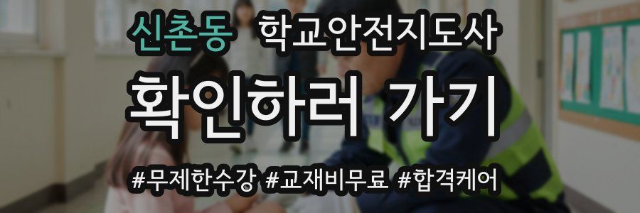 신촌동 학교안전지도사 자격증