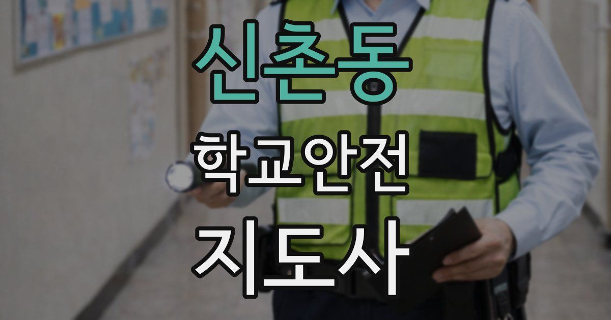 신촌동 학교안전지도사 자격증