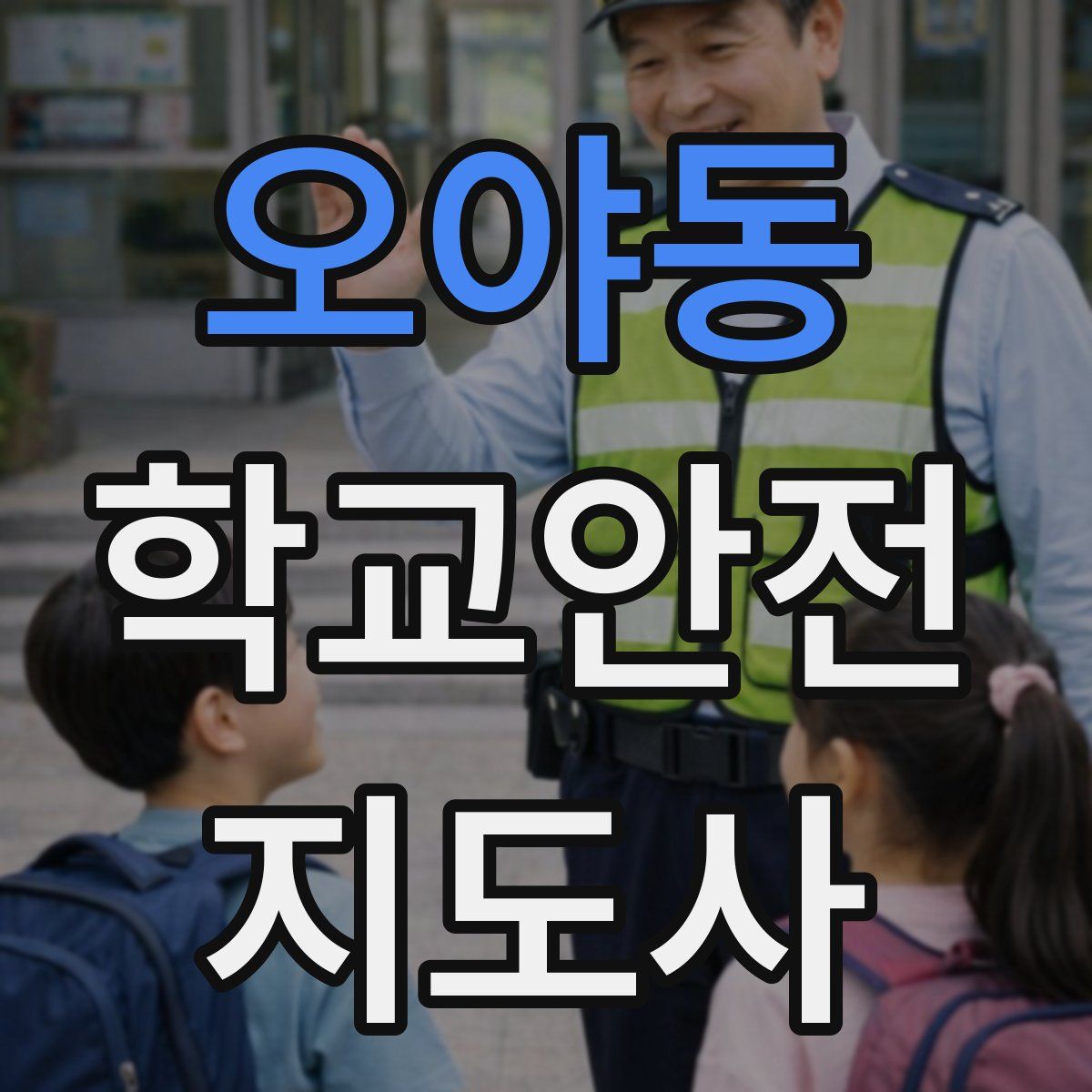 오야동 학교안전지도사 자격증
