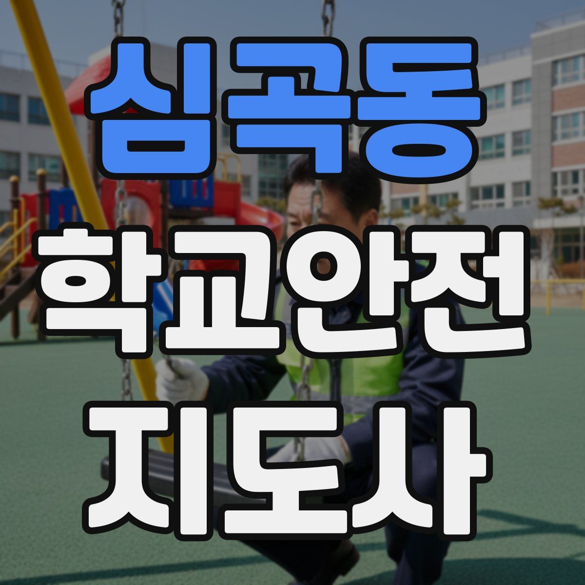 심곡동 학교안전지도사 자격증