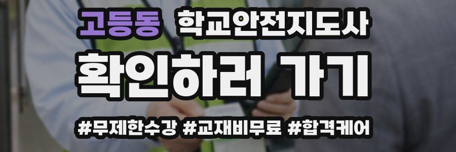 고등동 학교안전지도사 자격증