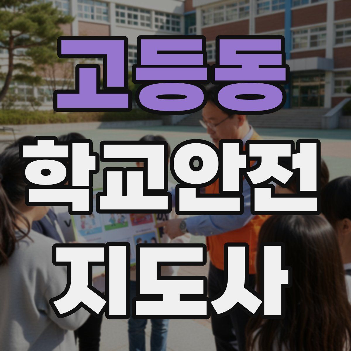 고등동 학교안전지도사 자격증