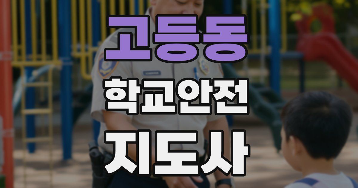 고등동 학교안전지도사 자격증