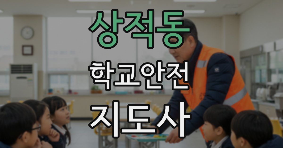 상적동 학교안전지도사 자격증