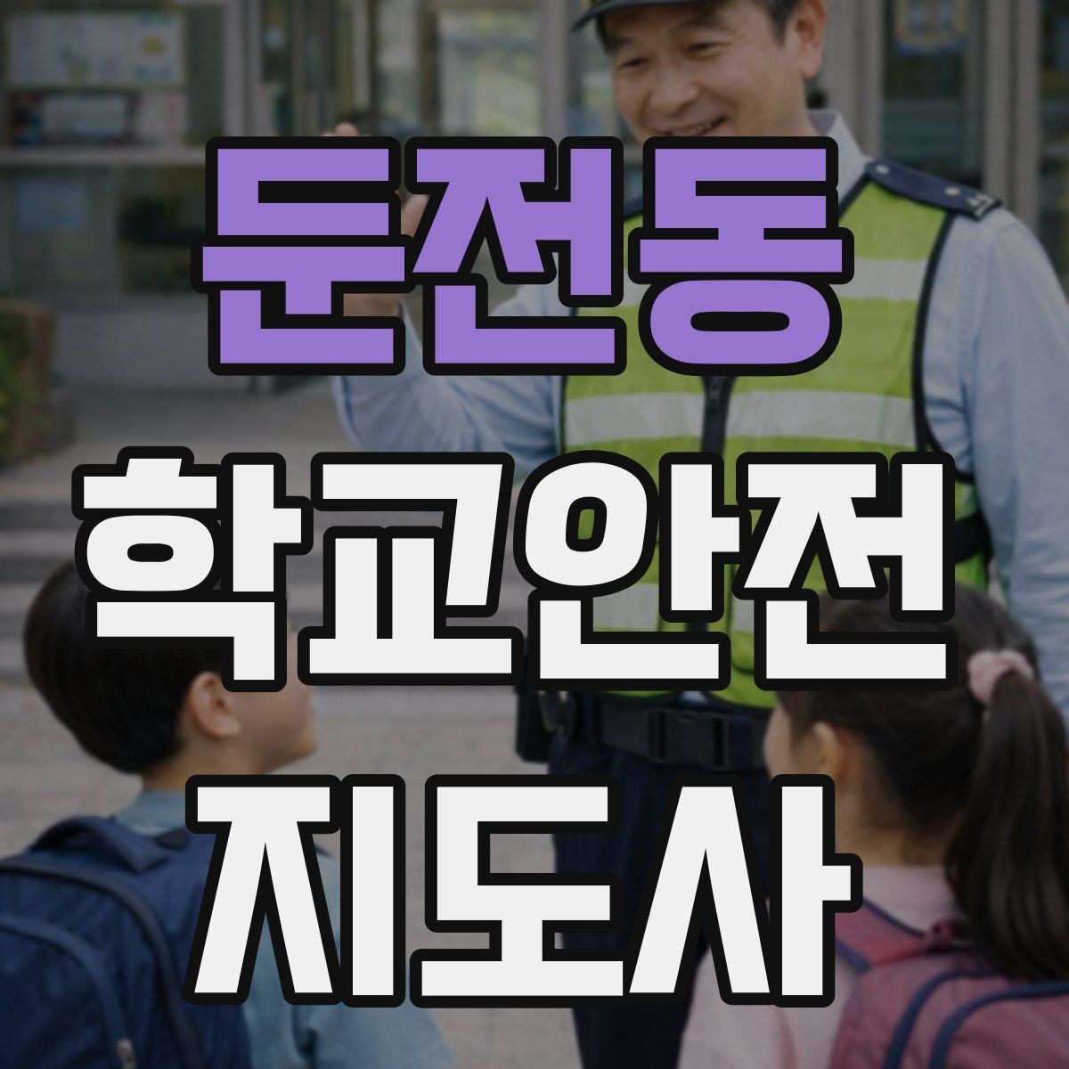 둔전동 학교안전지도사 자격증 복도 뛰기 사고를 줄이는 현실적인 지도법