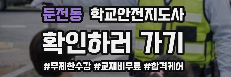 둔전동 학교안전지도사 자격증