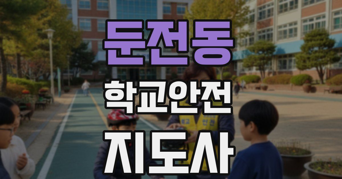 둔전동 학교안전지도사 자격증
