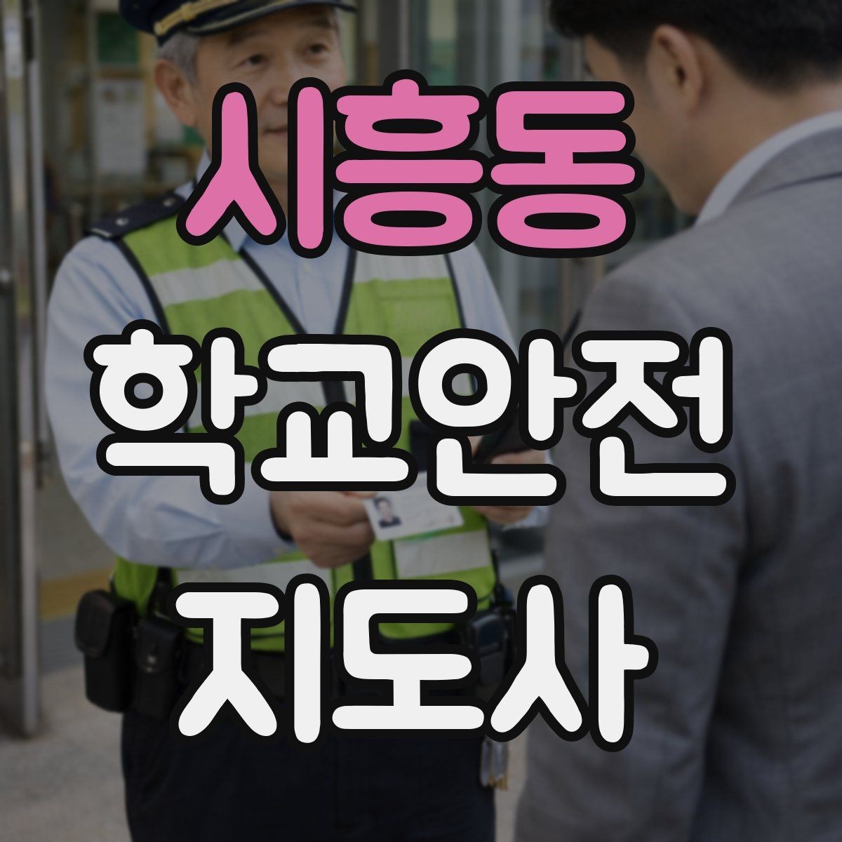 시흥동 학교안전지도사 자격증 민간자격증 선택 시 확인해야 할 것