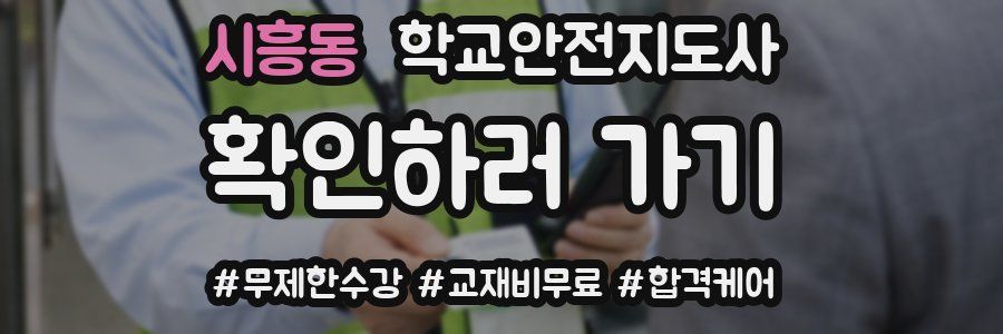 시흥동 학교안전지도사 자격증