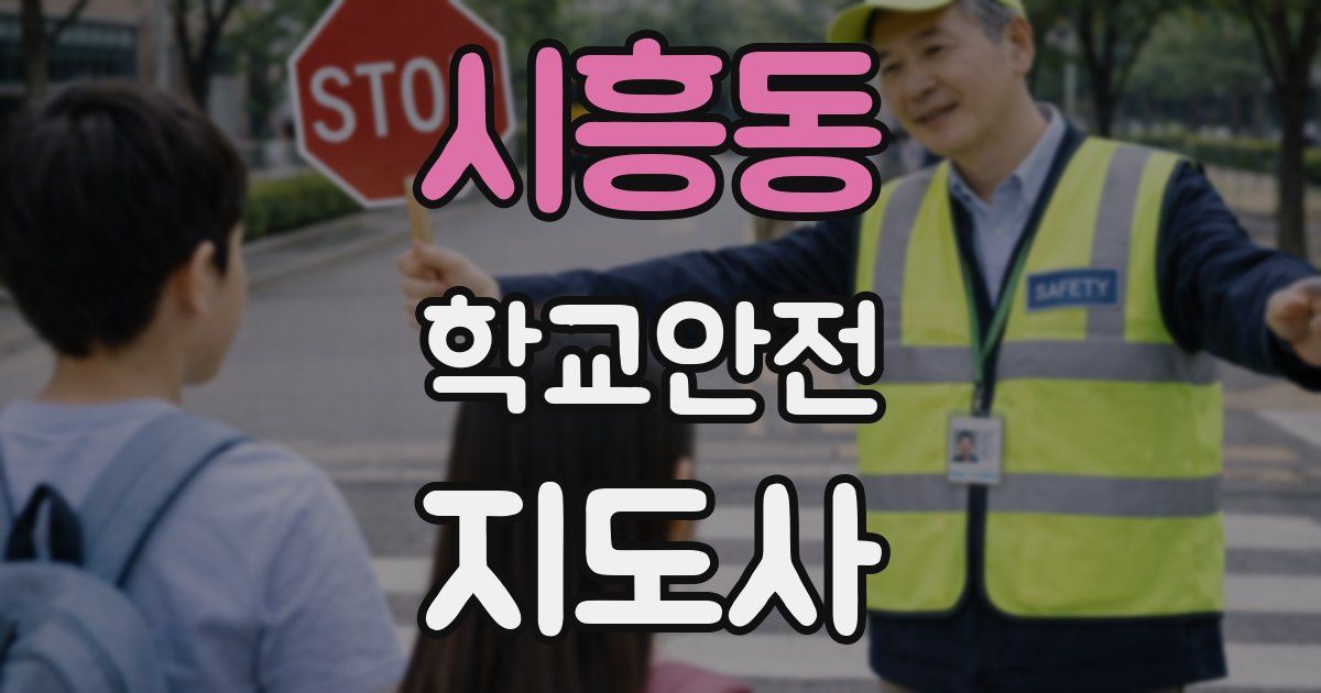 시흥동 학교안전지도사 자격증