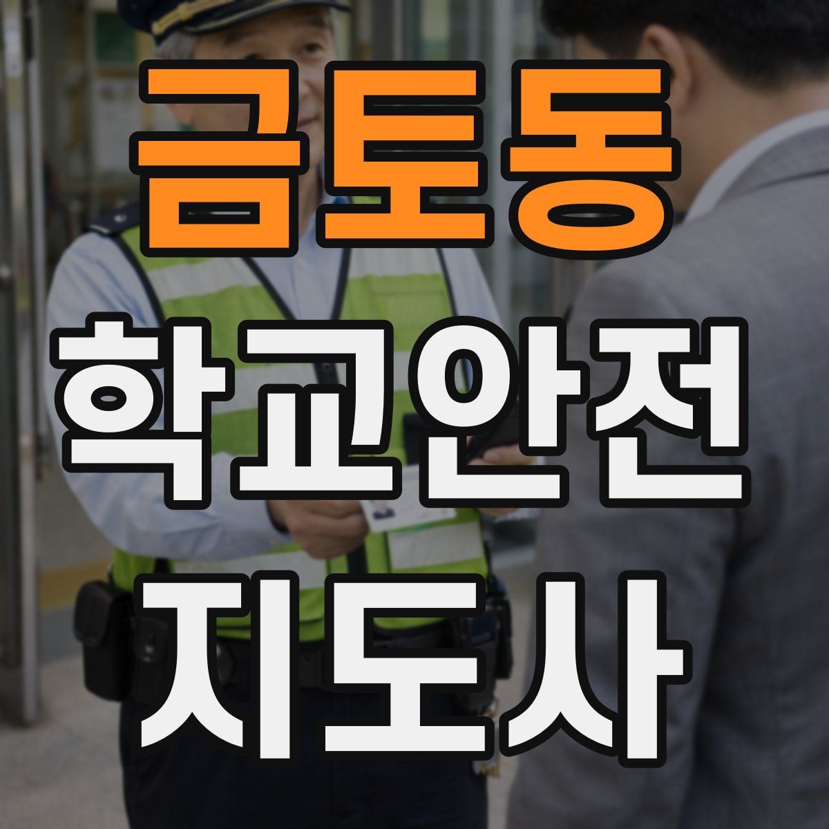 금토동 학교안전지도사 자격증