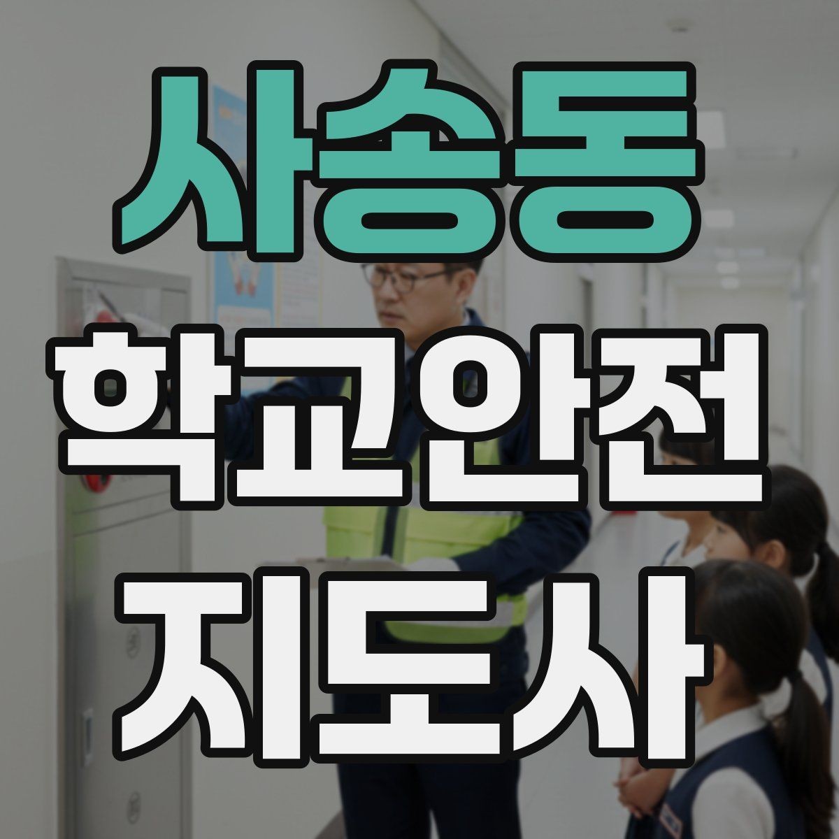 사송동 학교안전지도사 자격증 통학 안전지도의 기본을 다시 점검하기