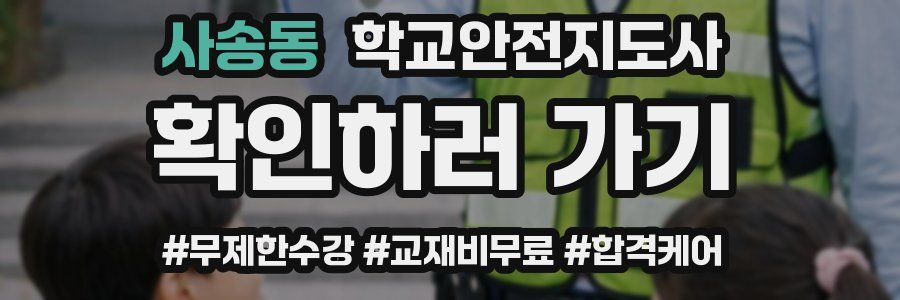 사송동 학교안전지도사 자격증