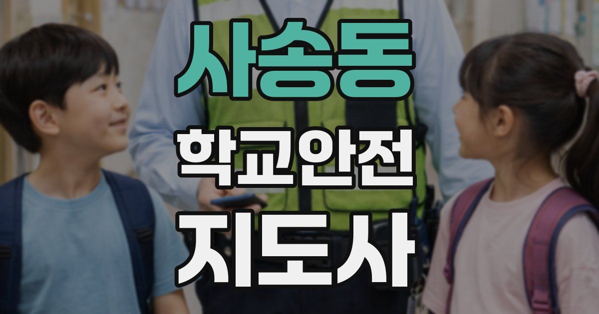 사송동 학교안전지도사 자격증