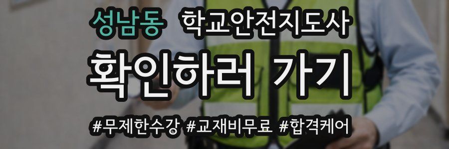 성남동 학교안전지도사 자격증
