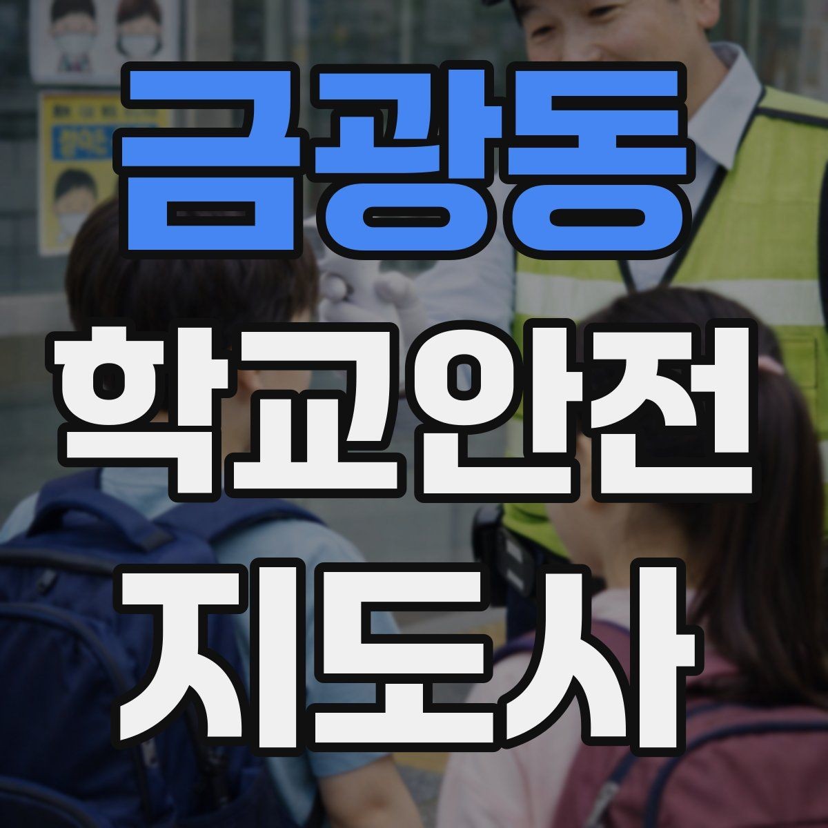 금광동 학교안전지도사 자격증 체육 기구 사용 전 확인해야 할 것