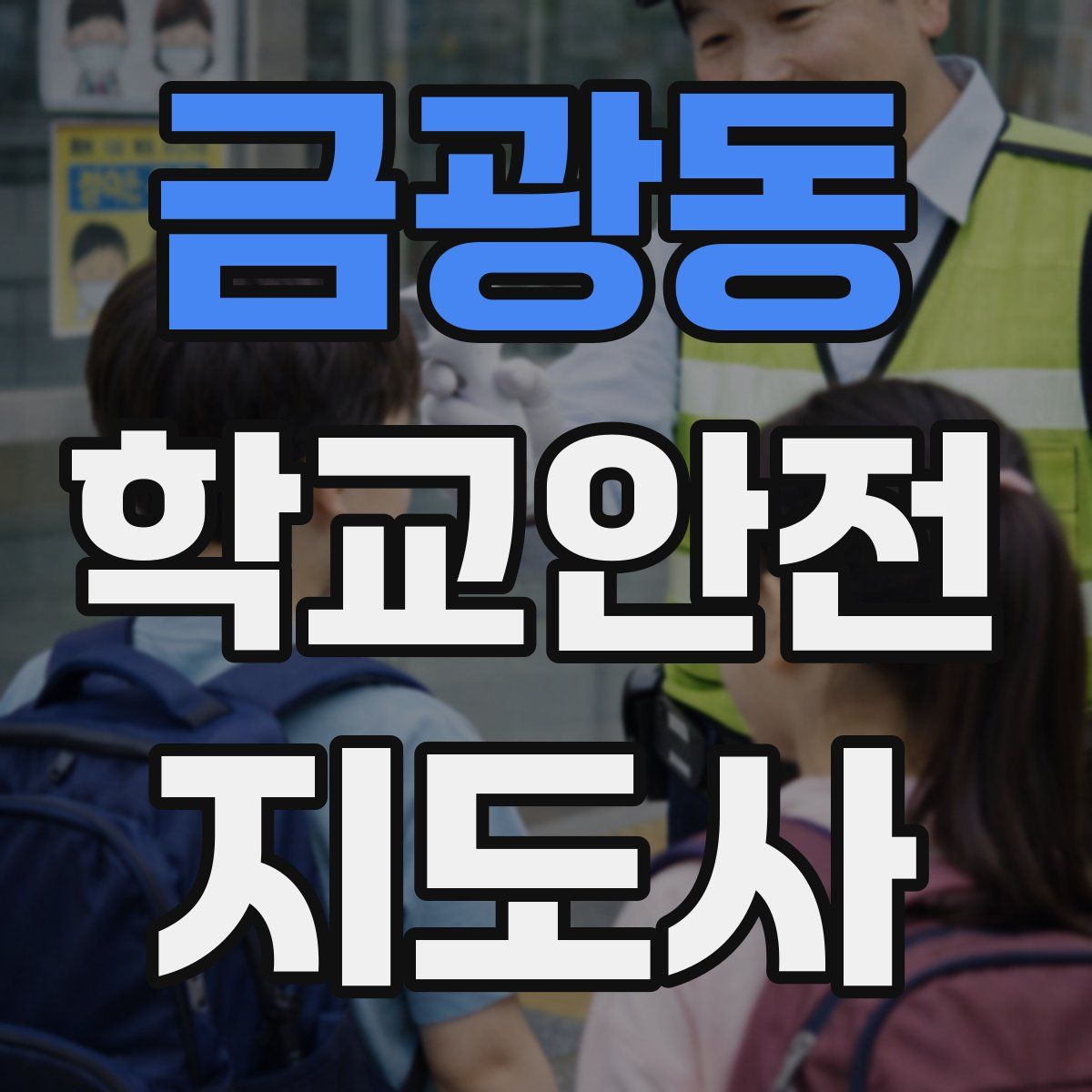 금광동 학교안전지도사 자격증