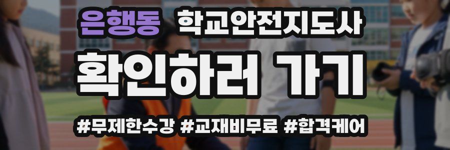 은행동 학교안전지도사 자격증
