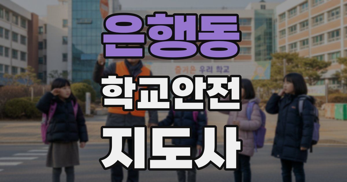 은행동 학교안전지도사 자격증