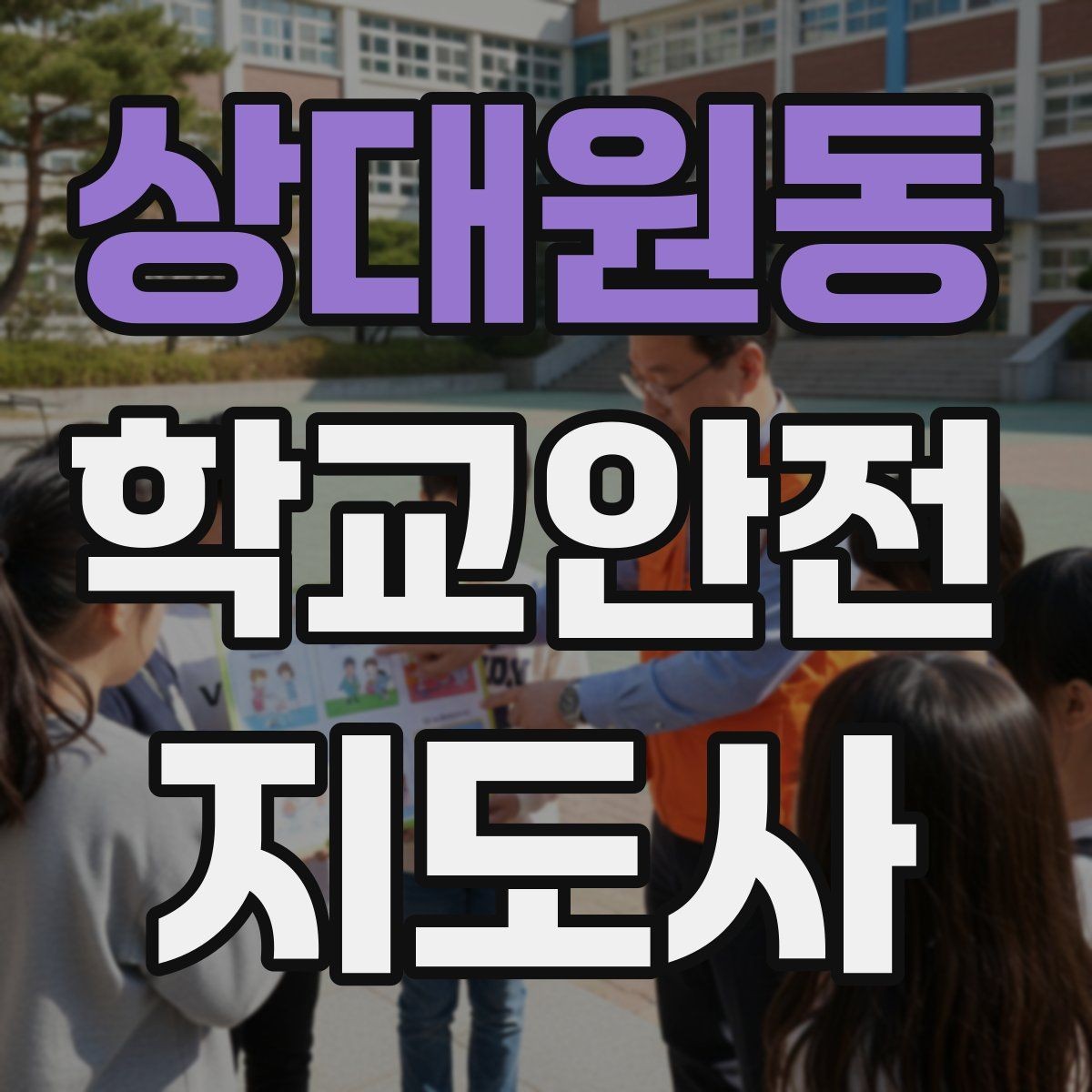 상대원동 학교안전지도사 자격증 초보도 실수 줄이는 현장 운영 팁