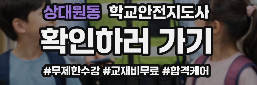 상대원동 학교안전지도사 자격증
