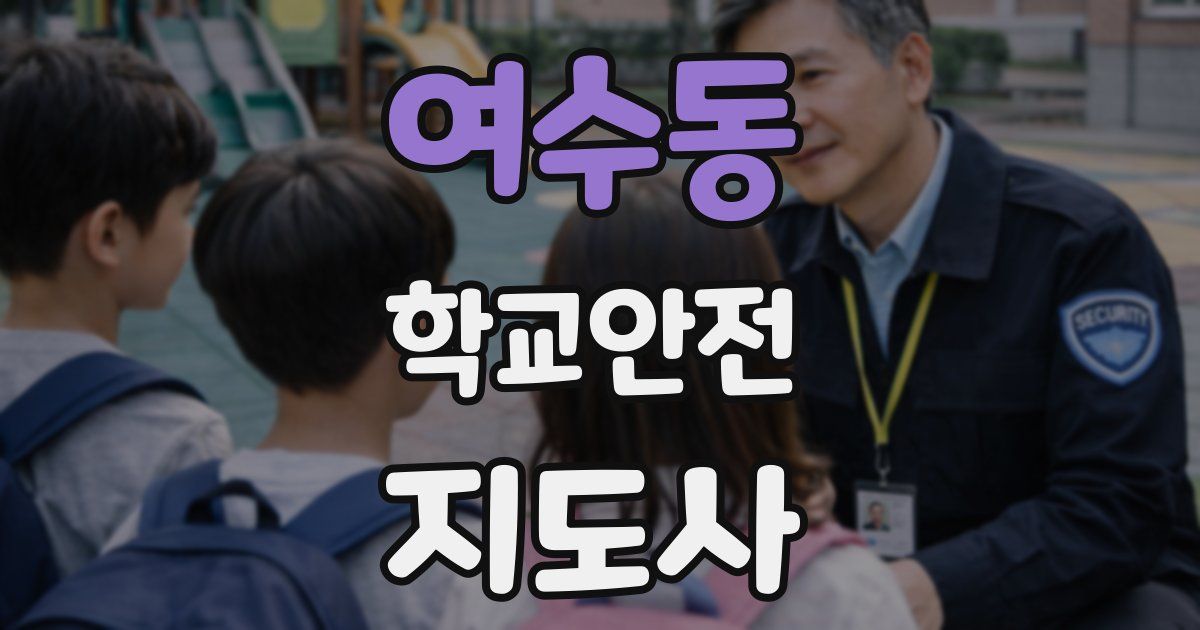 여수동 학교안전지도사 자격증