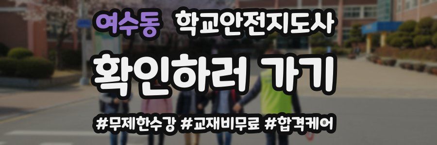 여수동 학교안전지도사 자격증