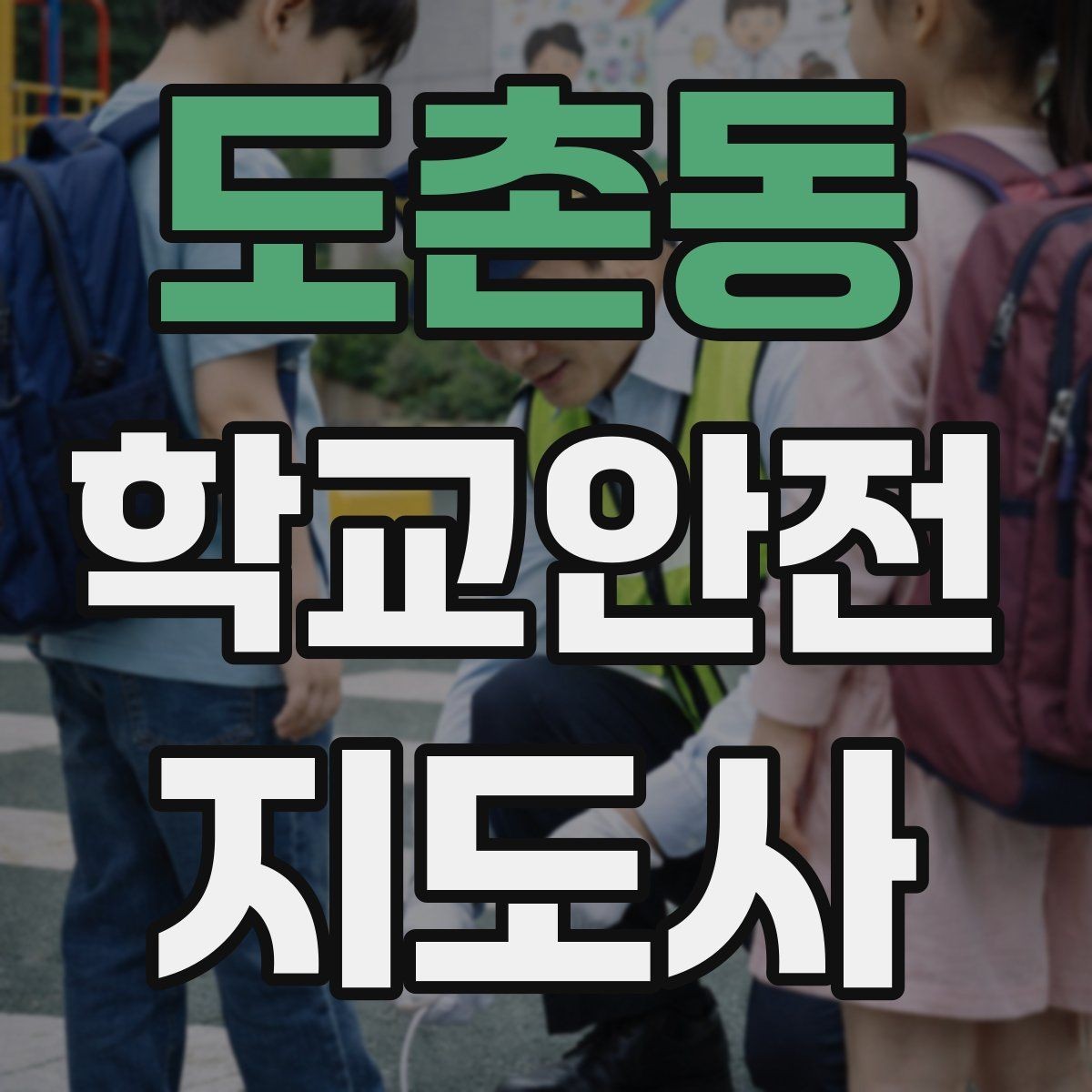 도촌동 학교안전지도사 자격증 버스 정류장 혼잡을 줄이는 요령
