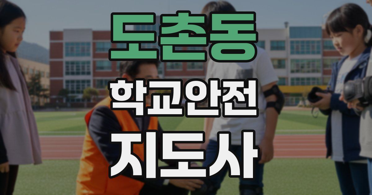 도촌동 학교안전지도사 자격증