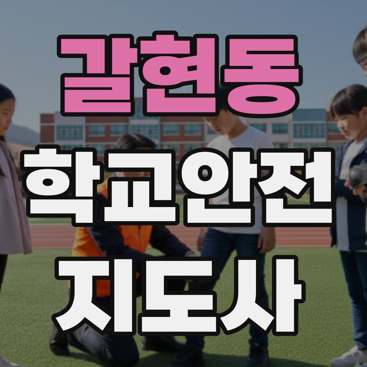 갈현동 학교안전지도사 자격증 위험 요소를 발견하면 즉시 해야 할 행동