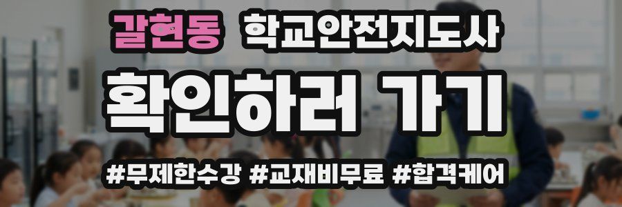 갈현동 학교안전지도사 자격증