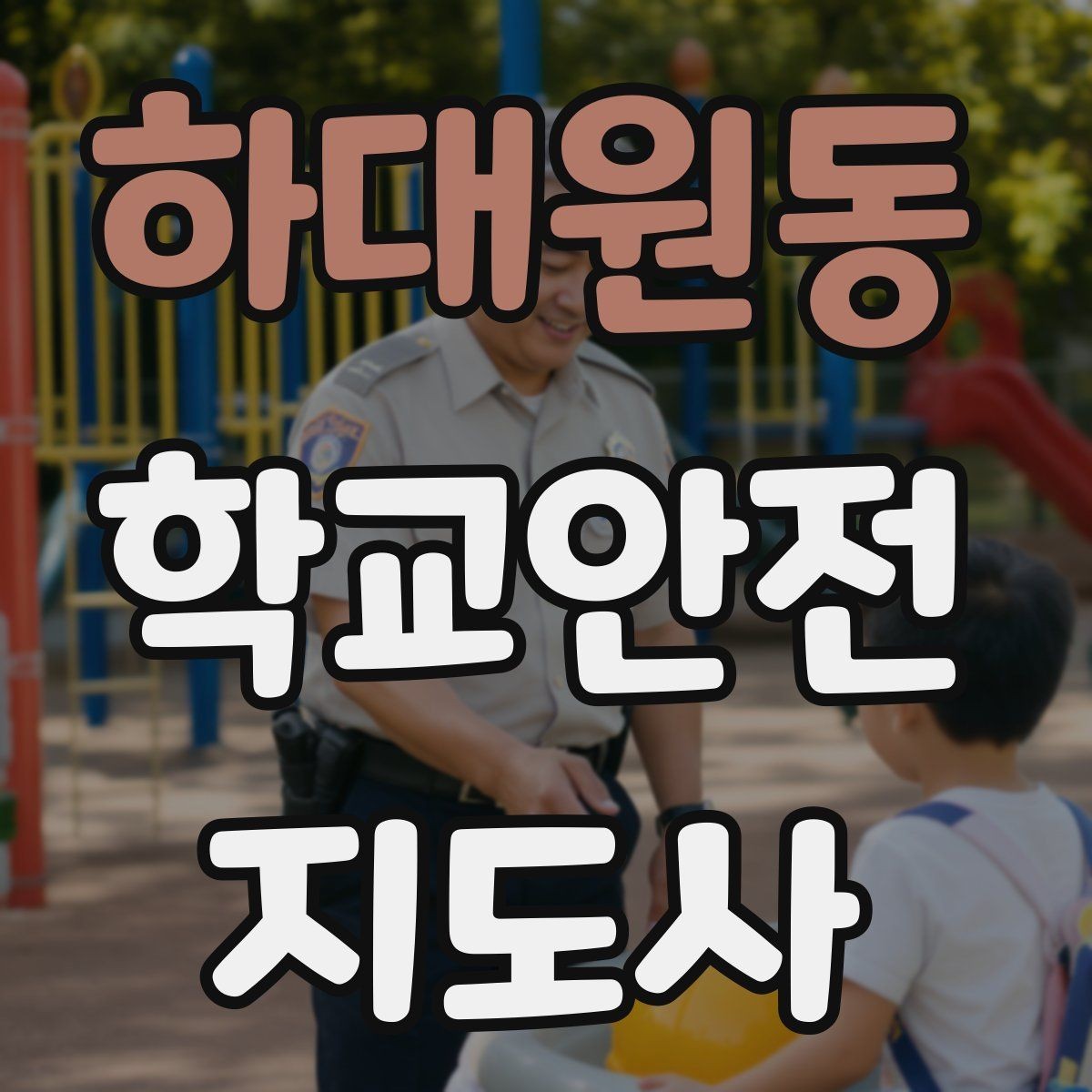 하대원동 학교안전지도사 자격증 특수 상황 학생 지도 시 유의점