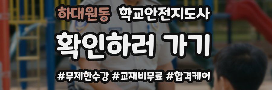하대원동 학교안전지도사 자격증