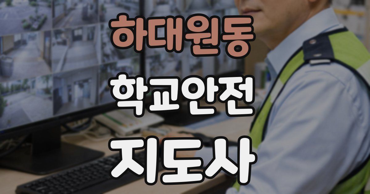 하대원동 학교안전지도사 자격증