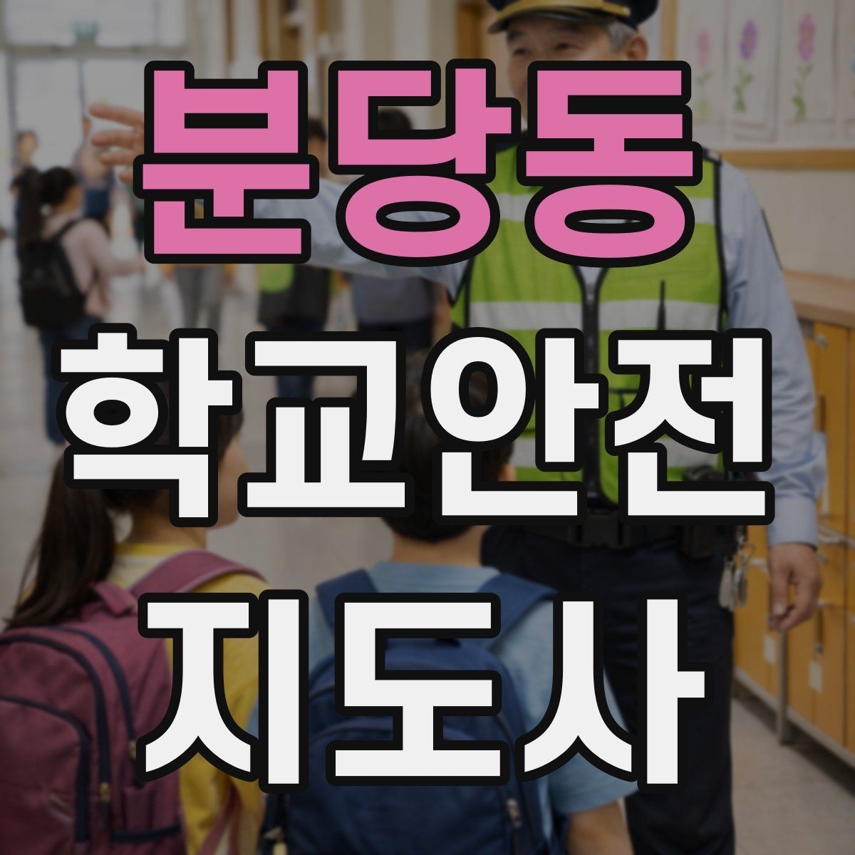 분당동 학교안전지도사 자격증 한 번에 이해하는 핵심 역할 정리