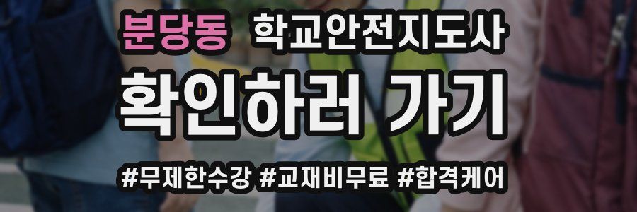 분당동 학교안전지도사 자격증