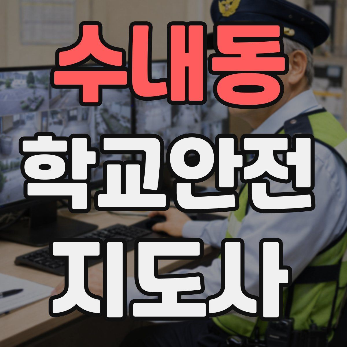 수내동 학교안전지도사 자격증