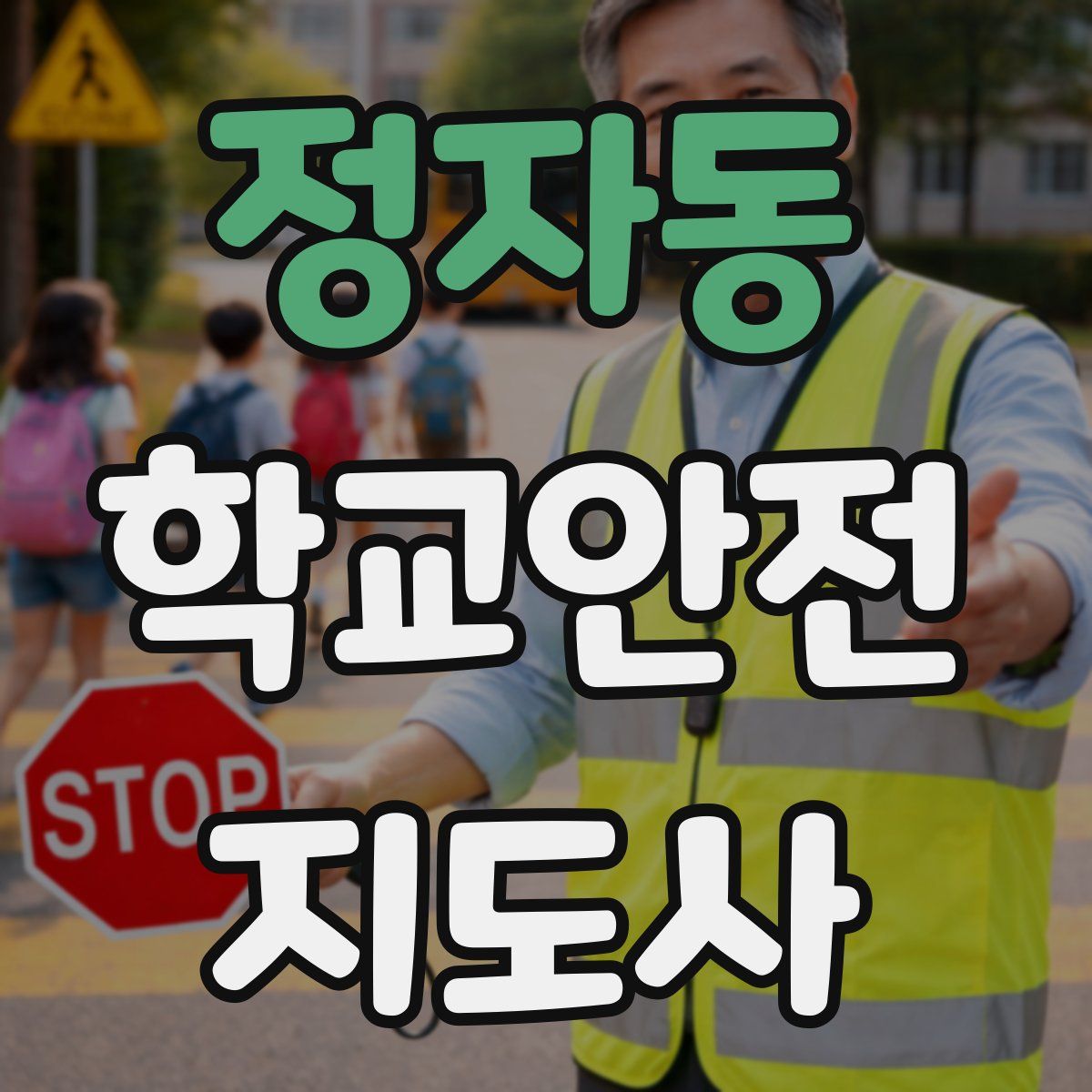 정자동 학교안전지도사 자격증
