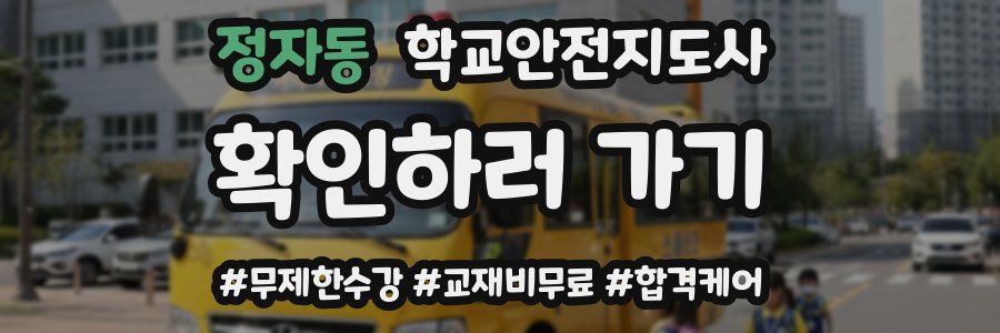 정자동 학교안전지도사 자격증