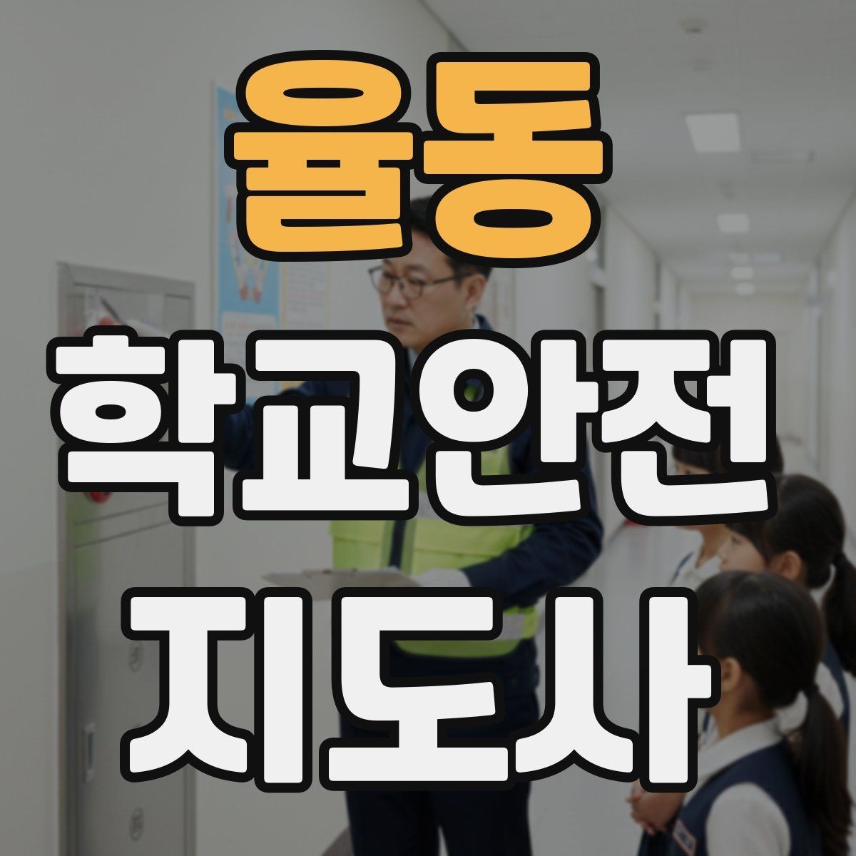 율동 학교안전지도사 자격증 사고 발생 시 기록을 남기는 방법