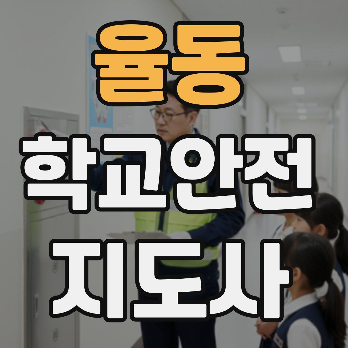 율동 학교안전지도사 자격증