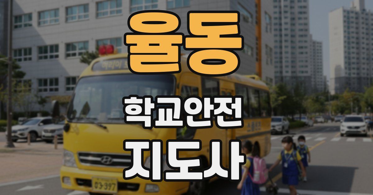 율동 학교안전지도사 자격증