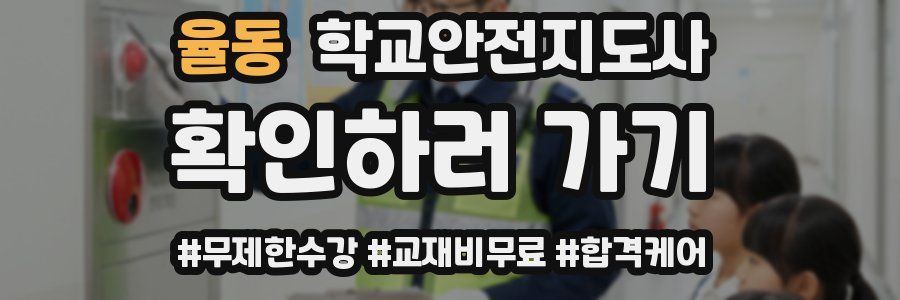 율동 학교안전지도사 자격증