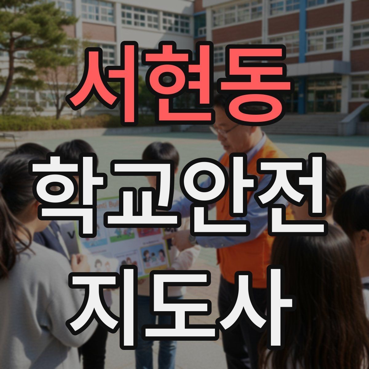서현동 학교안전지도사 자격증 현장에서 신뢰를 얻는 태도