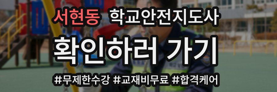 서현동 학교안전지도사 자격증