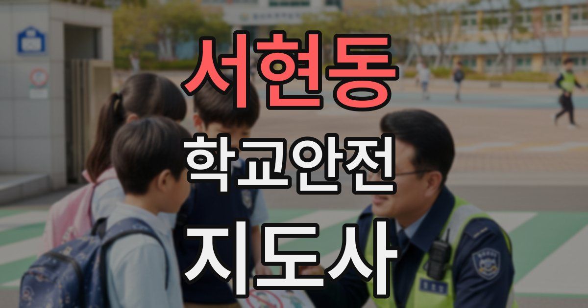 서현동 학교안전지도사 자격증