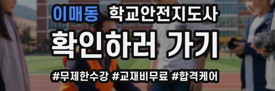 이매동 학교안전지도사 자격증