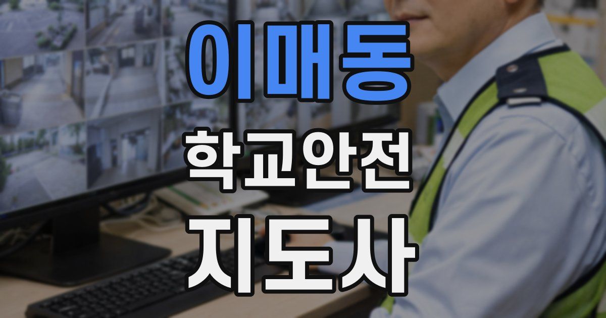 이매동 학교안전지도사 자격증