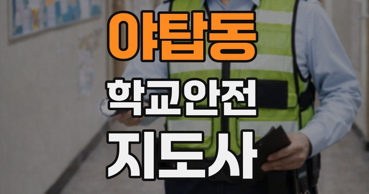 야탑동 학교안전지도사 자격증